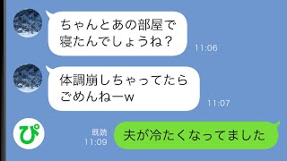 【LINE】義実家へ帰省すると氷点下になる部屋を与えられた…義母「嫁はここで十分w」→翌日その部屋で冷たくなった夫が発見された【スカッと修羅場】