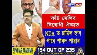 ফাঁট মেলিব বিৰোধী ঐক্যত, NDA ত চামিল হ'ব পাৰে শাৰদ পাৱাৰ, আদানীৰ হাতত ৰাজনীতিৰ চাবি কাঠি ?