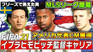 MLSリーグが開幕！アメリカ代表CMロングシューターを獲得！そして前回フリーズにより消えた男に再交渉？！【FIFA21 ズラタン・イブラヒモビッチ監督キャリア 】LAギャラクシー編#13