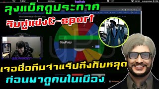 ลุงแม็คดูประกาศจับคู่แข่งE-sport เจอชื่อทีมจ่าแร๊ปถึงกับหลุด ก่อนพาดูคนในเมือง|Familie Story GTA