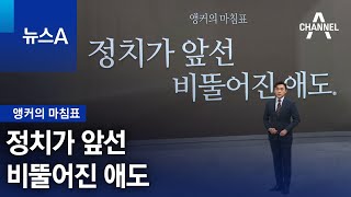 [앵커의 마침표]정치가 앞선 비뚤어진 애도 | 뉴스A