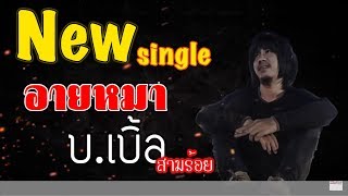 อายหมา   บ.เบิ้ล สามร้อย Feat ต้นอ้อ  (OFFICIAL VIDEO  LIRICS)