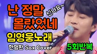 #난정말몰랐었네_임영웅 / 신명나는 임영웅의 노래 5회반복 / 한명환 Alto Sax Cover #난정말몰랐었네색소폰연주 #리얼마스터반주기