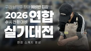 [구리창조의아침미술학원] 2026년 수시 전형 대비｜연합실기대전 실기·채점현장 스케치영상