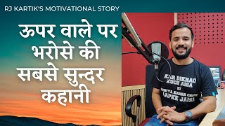 Motivational Video | ऊपर वाले पर भरोसे की सबसे सुन्दर कहानी | Rj Kartik Story | Inspirational Speech