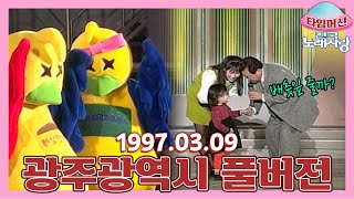 [타임머신🛸전국노래자랑] 배춧잎을 알아보는 아기😮😍 본방송 끝나고 이어보는 전국노래자랑🎙 | KBS 970309 방송