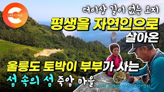 평생을 자연인으로 살아온 부부가 죽을때까지 살고 싶다고 말하는 곳🏝 3~400명이 살았지만 이제는 서너 가구만이 남은 울릉도의 오지, 섬 속의 섬 '죽암마을'