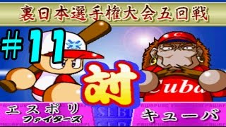 【パワプロ99決定版】#11 懐かしの冥球島を実況プレイ！【第5試合 キューバ ファイターズ選択】