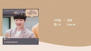 찬희 (SF9) - 그리움（CHANI  恋しさ）【歌詞•日本語字幕•カナルビ】