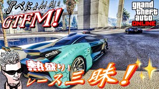 [GTA5]ぺにょん！純のGTFM!熱盛り！レース三昧！参加歓迎！初見さんも気軽にご参加下さい[PS5]PSID penyon-jun　#グラセフ#レース