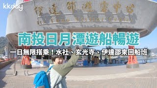 【台灣旅遊攻略】南投日月潭遊船暢遊，享受世界級湖景｜KKday