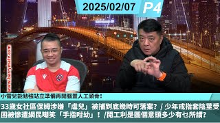 啤梨頻道20250207 P4 小雪兒能勉強站立準備再開腦置人工頭骨！33歲女社區保姆涉嫌「虐兒」被捕到底幾時可落案？/ 少年戒指套陰莖受困被慘遭網民嘲笑「手指咁幼」！/開工利是圖個意頭多少有乜所謂？