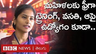 Women’s Day - Tirupati: ఇక్కడ మహిళలకు ఉచితంగా శిక్షణ, వసతి, ఉద్యోగం కూడా ఇప్పిస్తారు..