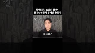 최저임금 쇼당의 결과물 #최저시급 #최저임금 #쇼당 #자영업자 #자영업