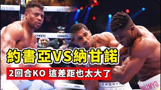 約書亞VS納甘諾，2個回合輕松KO，拳法的差距讓人難以置信！Anthony Joshua vs Ngannou