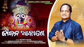 Jibana Akase !! ଜୀବନ ଆକାଶେ !!New Jagannath Bhajan !!   Jyotiprakash Parida !!Krishna Music Odia