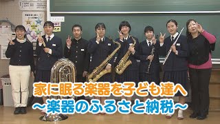 【KTN】家に眠る楽器を子ども達へ ～楽器のふるさと納税～【未来を笑顔にするために for the future smile】