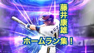 プロスピa 藤井康雄 ホームラン集！