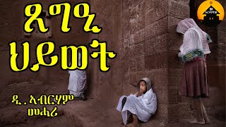 ERITREAN ORTHODOX TEWAHDO MEZMUR - Tsegee Hiwet - ጸግዒ ህይወት - By Dn Abrham Mehari