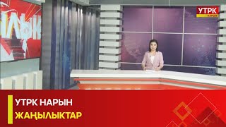 УТРК НАРЫН: ЖАҢЫЛЫКТАР