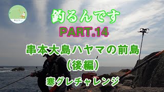 【グレ釣り】釣るんです＃14　串本大島須江ハヤマの前島での寒グレ釣り（後編）