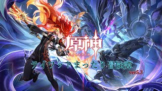 【原神ver.5.3】新情報チェックとガチャと幻想シアター。【PC版】