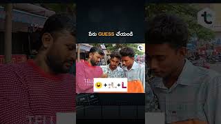 పేరు guess చేయండి | Telugu Funny Questions | Public Reaction #telugucomedy #telugufunnyvideos