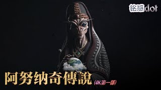 【4K】The Legend of the Anunnaki (Part 1)