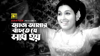 Aj Amar | আজ আমার বাঁচতে যে | Shabana & Alamgir | Sabina Yasmin | Monihar | Anupam Movie Songs