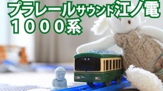 【プラレール江ノ電1000系】を購入しました！～Plarail Enoshima Electric Railway Series 1000