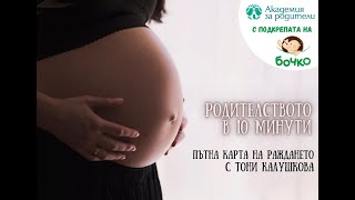 Родителството в 10 минути: Пътна карта на раждането