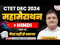 CTET DEC 2024 | हिन्दी🔥महा मैराथन🔥 03 dec. 02 PM By R.P Shukla Sir | ctet hindi pedagogy marathon