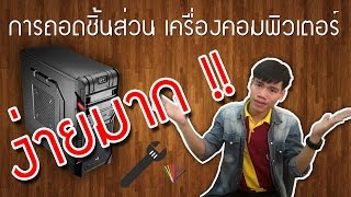 วิธีถอดและประกอบเครื่องคอมพิวเตอร์ด้วยตัวเองโดย l ไม่ง้อช่าง