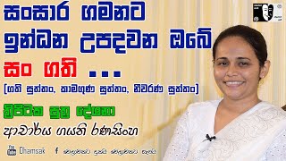 27.ගති සුත්තං/කාමගුණ සුත්තං/නීවරණ සුත්තං| ආචාර්ය ගයනි රණසිංහ