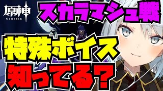 【ねるめろ】作り込みがヤバすぎる！スカラマシュ戦で聞ける特殊ボイスに超感動！【切り抜き】