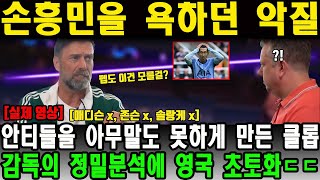 손흥민을 욕하던 악질 안티들을 아무말도 못하게 만든 클롭감독의 정밀분석에 영국 초토화ㄷㄷ