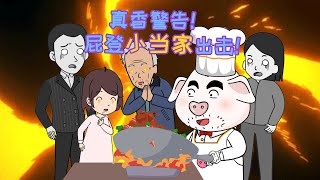 【豬屁登】屁登做的特殊作料大餐