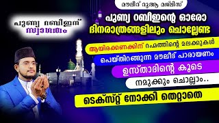 റബീഉല്‍ അവ്വലിന്റെ ഓരോ ദിനരാത്രങ്ങളിലും ചൊല്ലേണ്ട മൻഖൂസ് മൗലിദ് വളരെ എളുപ്പം ഉസ്താദിനൊപ്പം ഓതാം