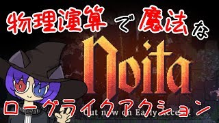 【Noita】物理で魔法なローグライク #1