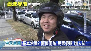 20201018中天新聞　人死後多久靈魂離開？　議員質詢官員妙答「沒往生過」