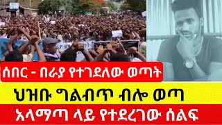 ራያ ላይ ህዝቡ ግልብጥ ብሎ ወጣ | ወጣቱ ተገደለ - Addis Daily | Ethiopia News