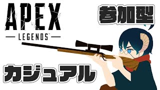 【APEX】カジュアル参加型配信！！【めぇえめぇ】