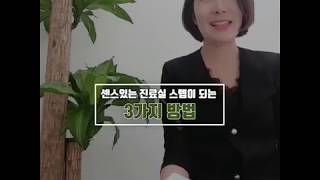 진료실에서 센스있는 치과위생사 되는 3가지 방법