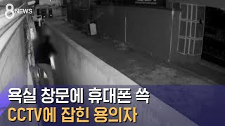 [영상] 담장 넘어 욕실 창문에 휴대폰 쓱…CCTV 잡혀 / SBS