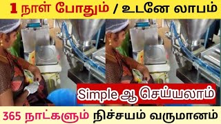 தயாரித்தால் மட்டும் தினமும் 3000ரூ சம்பாதிக்கலாம் / கிராமம் முதல் நகரம் வரை அசத்தலாம் / Business