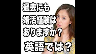 【#過去にも婚活経験はありますか？ 英語では？】「動画で観る！聴く！英語辞書動画」★調べたい言葉の検索方法は、下記をご覧ください↓