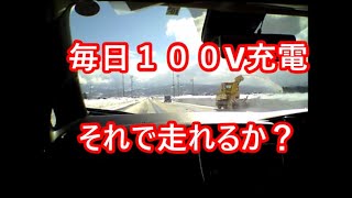 【EV豪雪地帯で走る】４０Kリーフオーナーの言いたい放題 いよいよ電気自動車時代　充電は簡単です。