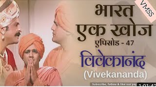 भारत एक खोज भाग 47 || Bharat Ek Khoj episode 47 || Swami Vivekananda, Jawaharlal Nehru Discovery