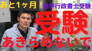 あと1ヶ月　受験あきらめないで　３つのことを行政書士受験生へ