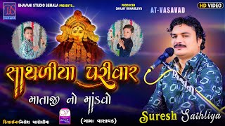 ભાગ-2 સાથળીયા પરિવારના માતાજીનો માંડવો કલાકાર- સુરેશભાઈ સાથળીયા ભવાની સ્ટુડિયો શેમળા